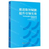 [N]推进数智赋能提升引领实效(2023年全国职工思想政治引领创新案例汇编)-9787500884330