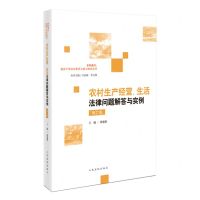 [N]农村生产经营生活法律问题解答与实例(第2版)/乡村振兴基层干部法治素养与能力建设丛书-9787510941214