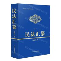 [N]民法汇纂(第2版)/学而时习之民事法丛书-9787510936593