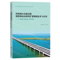 [N]滨海地区高速公路低影响高品质改扩建创新技术与应用--广西钦北高速公路实践-9787114189630