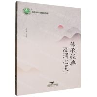 [N]传承经典浸润心灵/名师名校名校长书系-9787540264932