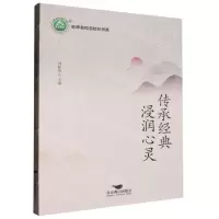 [N]传承经典浸润心灵/名师名校名校长书系-9787540264932