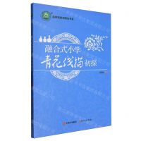 [N]融合式小学青花线描初探/名师名校名校长书系-9787514397017