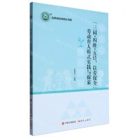 [N]三园四维五径以劳促全劳动育人模式实践与探索/名师名校名校长书系-9787514399691