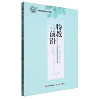 [N]特教前沿(广东省特殊教育冯伟君名教师工作室的实践与探索)/名师名校名校长书系-9787514396935