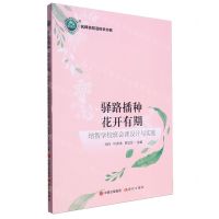 [N]驿路播种花开有期(培智学校班会课设计与实施)/名师名校名校长书系-9787523100363