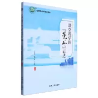 [N]课堂教学的莞外表达/名师名校名校长书系-9787206193125