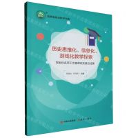 [N]历史思维化信息化游戏化教学探索(郑耿标名师工作室课改实践与成果)/名师名校名校长书系-9787514397932