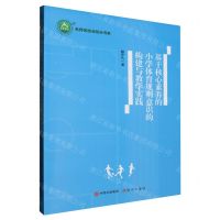 [N]基于核心素养的小学体育规则意识的构建与教学实践/名师名校名校长书系-9787514397819