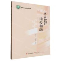 [N]立人教育掬爱相融/名师名校名校长书系-9787523101810