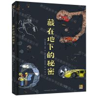 [N]藏在地下的秘密(精)-9787221179791