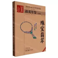 [N]2024古董拍卖年鉴(珠宝翡翠全彩版)-9787574603585