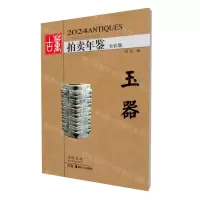 [N]2024古董拍卖年鉴(玉器全彩版)-9787574603400