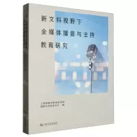 [N]新文科视野下全媒体播音与主持教育研究-9787532189199