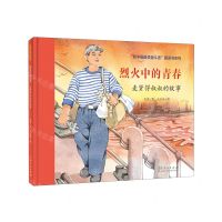 [N]烈火中的青春(麦贤得叔叔的故事)(精)/新中国最美奋斗者图画书系列-9787209144254