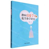 [N]指向深度学习的化学教学研究-9787206200854