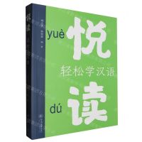 [N]悦读(轻松学汉语)-9787566838254