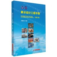 [N]展示设计工程手册(第3版)(精)-9787577205199