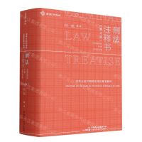 [N]刑法注释书(第3版)/中华人民共和国法律注释书系列-9787516235423