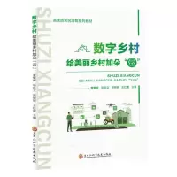 [N]数字乡村(给美丽乡村加朵云高素质农民培育系列教材)-9787571917456