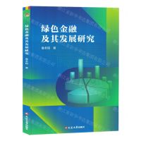 [N]绿色金融及其发展研究-9787230059152