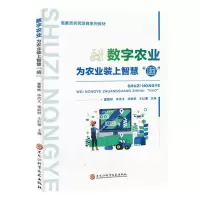 [N]数字农业(为农业装上智慧脑高素质农民培育系列教材)-9787571922375