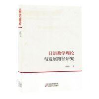 [N]日语教学理论与发展路径研究-9787574211940
