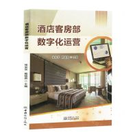 [N]酒店客房部数字化运营-9787510350276