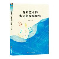 [N]合唱艺术的多元化发展研究-9787230055123