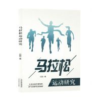 [N]马拉松运动研究-9787574207066