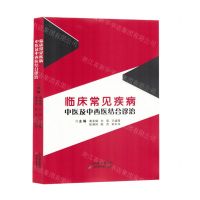 [N]临床常见疾病中医及中西医结合诊治-9787574214613