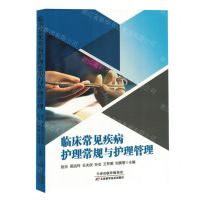 [N]临床常见疾病护理常规与护理管理-9787574214064