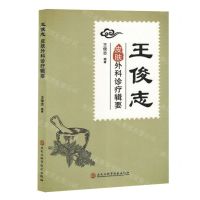 [N]王俊志皮肤外科诊疗辑要-9787571916312