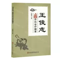 [N]王俊志皮肤外科诊疗辑要-9787571916312