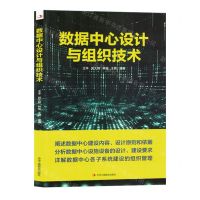 [N]数据中心设计与组织技术-9787515839028