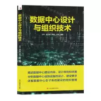 [N]数据中心设计与组织技术-9787515839028