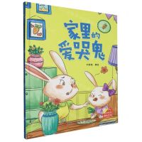 [N]家里的爱哭鬼(精)-9787575101431