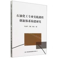 [N]石油化工专业实践课程创新体系构建研究-9787573143754