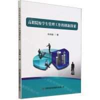 [N]高职院校学生管理工作的创新探索-9787573143372