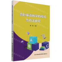 [N]高职英语教学的模式与方法研究-9787573142030