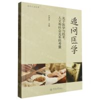 [N]追问医学(关于医学与技术人文和社会关系的考量)/医学人文丛书-9787566832474