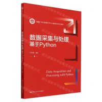 [N]数据采集与处理(基于Python新编21世纪数据科学与大数据技术系列教材)-9787300325682