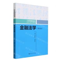 [N]金融法学(第4版21世纪普通高等教育法学系列教材)-9787300326146