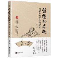 [N]营造的意趣(图解东西方空间智慧)-9787559485519