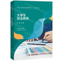 [N]大学生安全教育(新编21世纪高等职业教育精品教材)/公共基础课系列-9787300326078