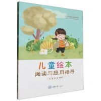 [N]儿童绘本阅读与应用指导-9787568943109