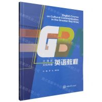 [N]大湾区文化传播英语教程-9787568943710