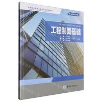 [N]工程制图基础(高等职业教育土建类专业系列教材)-9787568941419