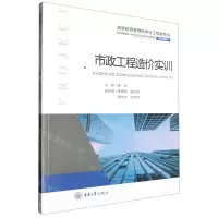 [N]市政工程造价实训(高等教育管理科学与工程类专业系列教材)-9787568944083