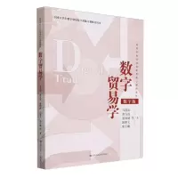 [N]数字贸易学(数字版高等学校经济管理类核心课程教材)-9787300324708